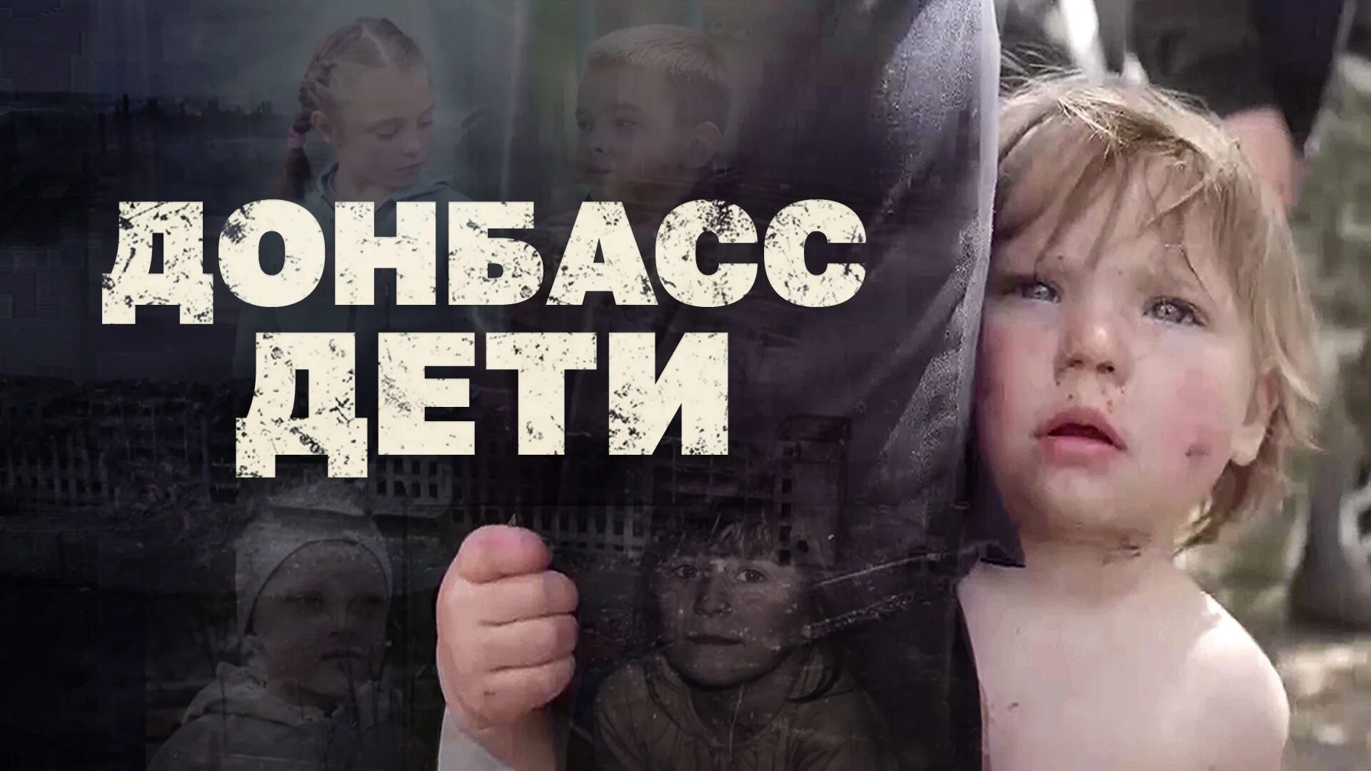 Дети сироты из донбасса. Дети донбасса на развалинах. Поддержка детей донбасса. Мастер класс дети донбасса. Фото для рисования.