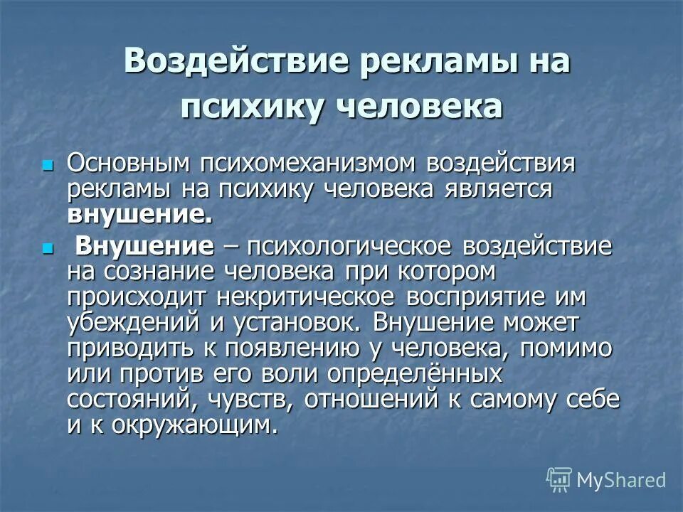 Социальное воздействие рекламы