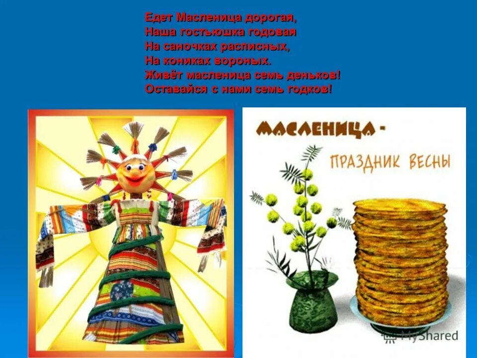 масленичные колядки короткие. едет масленица. масленица заигрыш. времена года февраль масленица. вот и масленица пришла.