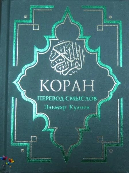 В смысле переводится. Коран Кулиев. Эльмир Кулиев Коран. Коран с переводом. Коран перевод смыслов Эльмир Кулиев.