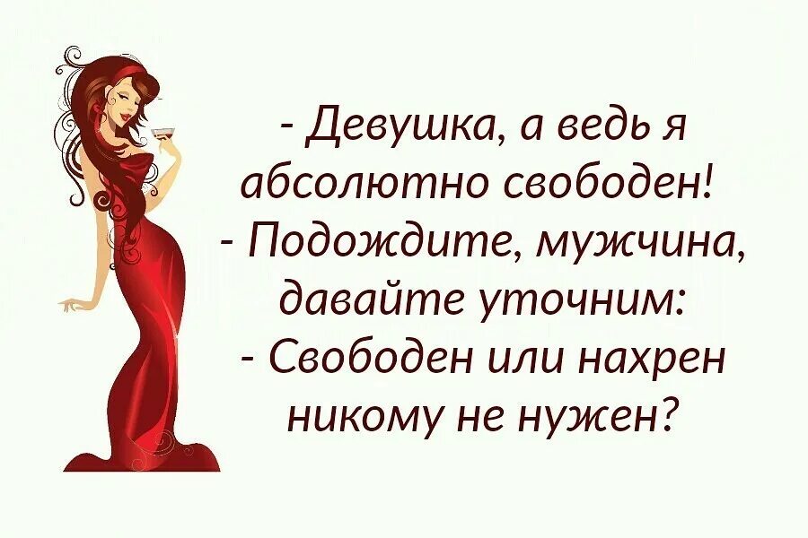 Статус свободной женщины. Статусы про незамужних девушек. Женские статусы про мужчин. Свободная девушка цитаты. Муж на три буквы