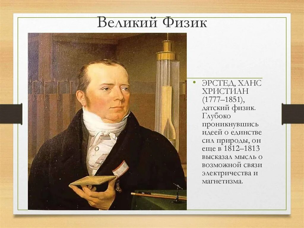 Эрстед что открыл в физике. Ханс кристиан эрстед. физиком гансом эрстедом. ханс эрстед физик. ханс кристиан эрстед алюминий.