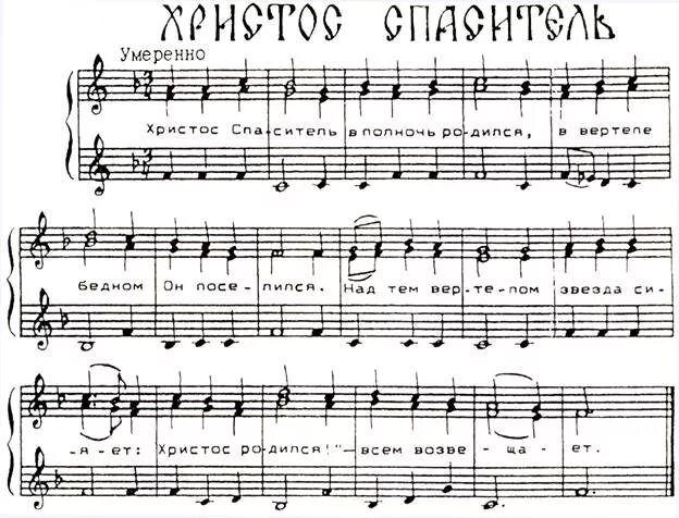 Христос Спаситель колядка Ноты. Христос Спаситель в полночь родился Ноты. Колядка Христос Спаситель в полночь родился. Христос Спаситель в полночь родился текст. Святая ночь хор ноты