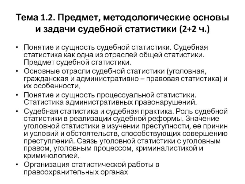 Принципы ведения судебной статистики. Методологические основы судебной статистики. Предмет судебной статистики. Задачи ведения судебной статистики. Основные объекты судебной статистики.