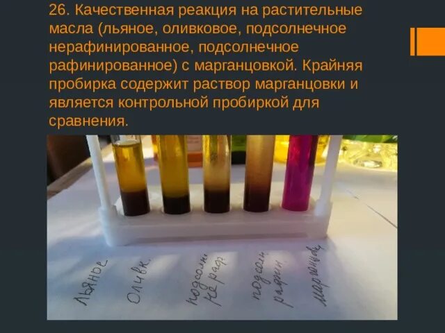 Качественная реакция на растительное масло. Качественные реакции на подсолнечное масло. Качественная реакция на машинное и растительные масла. Подсолнечное масло и марганцовка.