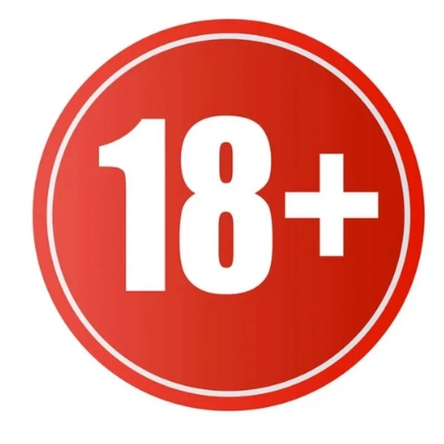 Знак 18 плюс. Знак 18 запрещено.