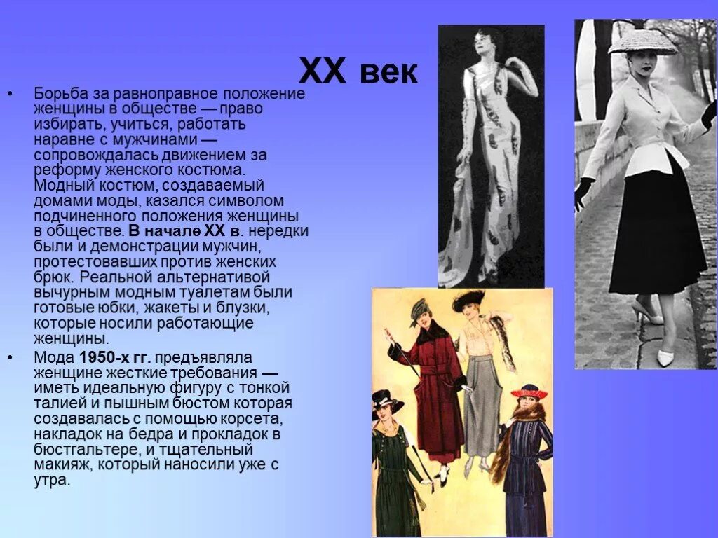 Мода презентация. Мода разных эпох. Платья второй половины 20 века. Презентация на тему мода. Мода одежда и ткани разных времен презентация