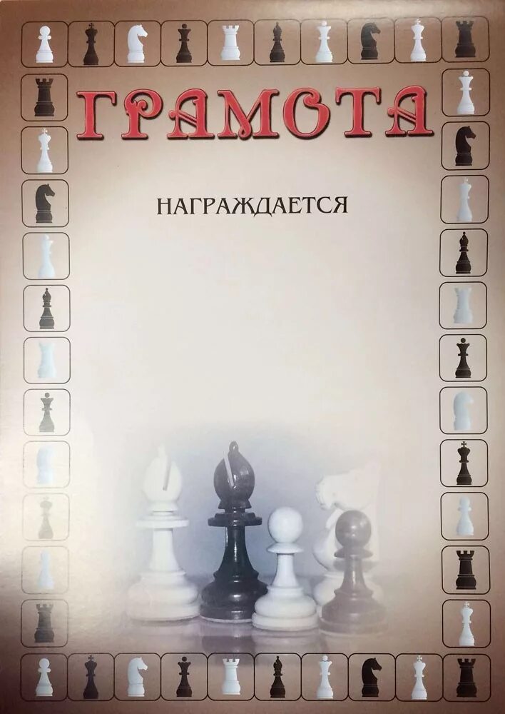 Грамота по шахматам. Грамота шахматы. Грамота шахматного турнира. Грамота шахматы. Грамота шахматный турнир.