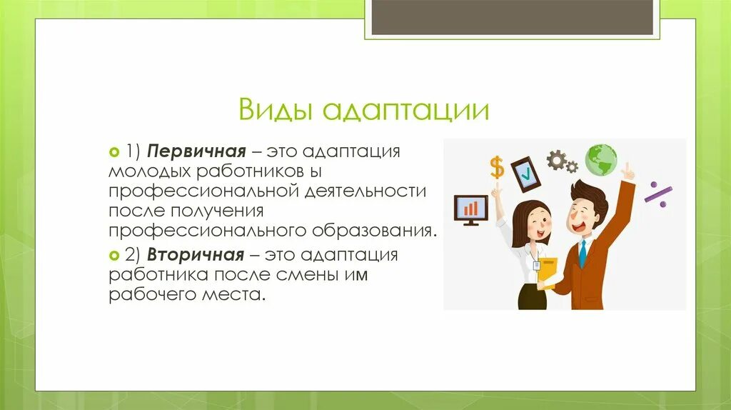 Адаптация сотрудников. Первичная адаптация персонала это. Адаптация персонала презентация. Типы адаптации персонала. Адаптация после ремонта