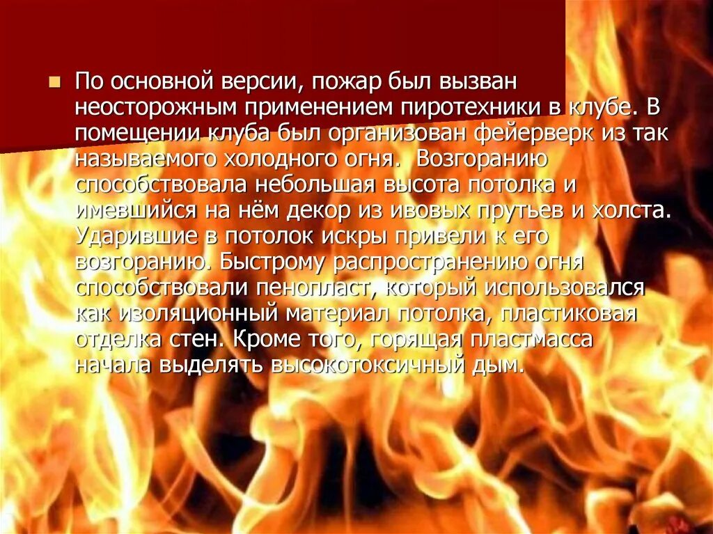 Песня холодные огни. Стих о горении огня. ПВОО презентация пожары. Слайд пожар от салют. Холодный огонь использование.