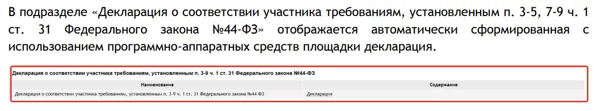 Требования предъявляемые к участнику закупки. Декларация соответствия по 44 ФЗ. Декларация о соответствии единым требованиям. Декларация о соответствии единым требованиям ст 31 44-ФЗ. Декларацией о соответствии участника требованиям.