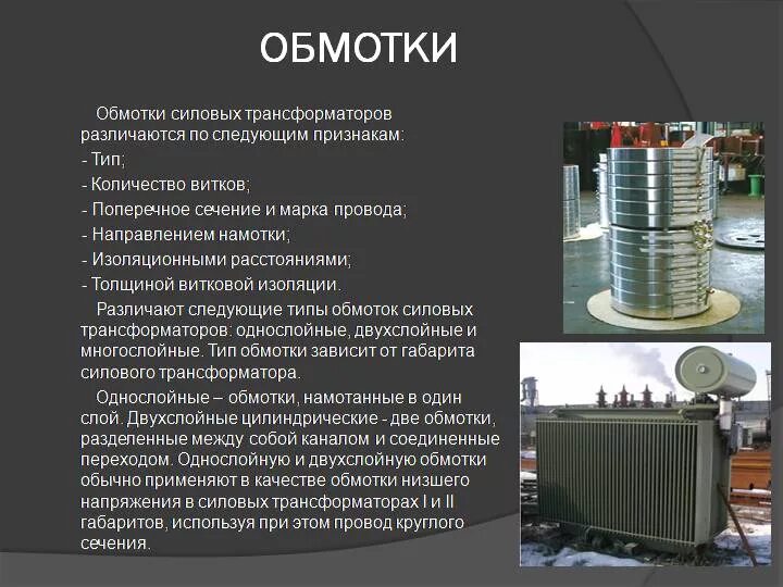 Типы силовых трансформаторов. Конструкция обмоток силовых трансформаторов. Конструкция обмотки трансформатора. Виды обмотки силовых трансформаторов. Обмотка силового масляного трансформатора.