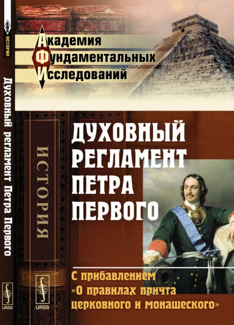 Духовный регламент факт. Духовный регламент Петра. Духовный регламент Петра первого. Духовный регламент 1721. Прокопович духовный регламент.