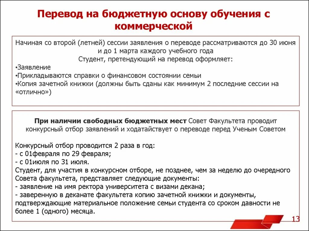 Перевод с платного на бюджет. Как перевестись на бюджет. Причины перевода на бюджет. Заявление о переводе на бюджет. На каком курсе можно перевестись