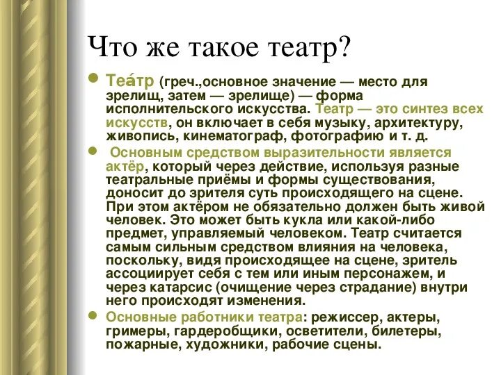 Важность театра. Для чего нужен театр. Значение театра. Что дает театр человеку.