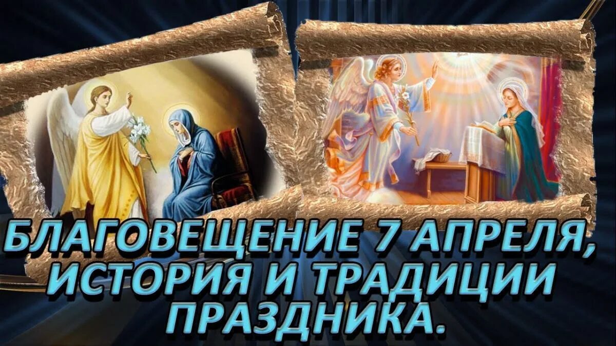 Какой сегодня 7 апреля. С Благовещением Пресвятой Богородицы. Благовещение народный праздник. Традиции на Благовещение Пресвятой Богородицы. 7 Апреля церковный праздник.