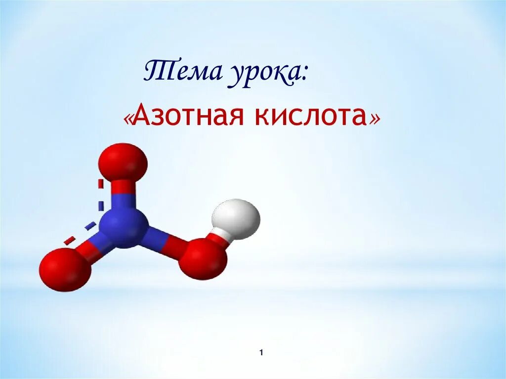 Азотная кислота и золото. Азотная кислота. Азотная кислота презентация. Слайд азотная кислота. Азотная кислота картинки.