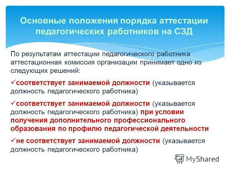 Аттестация по результатам деятельности. Аттестация педагогических работников. Общие положения проведения аттестации. Результаты аттестации педагогический работник. Комиссия по аттестации педагогических работников.