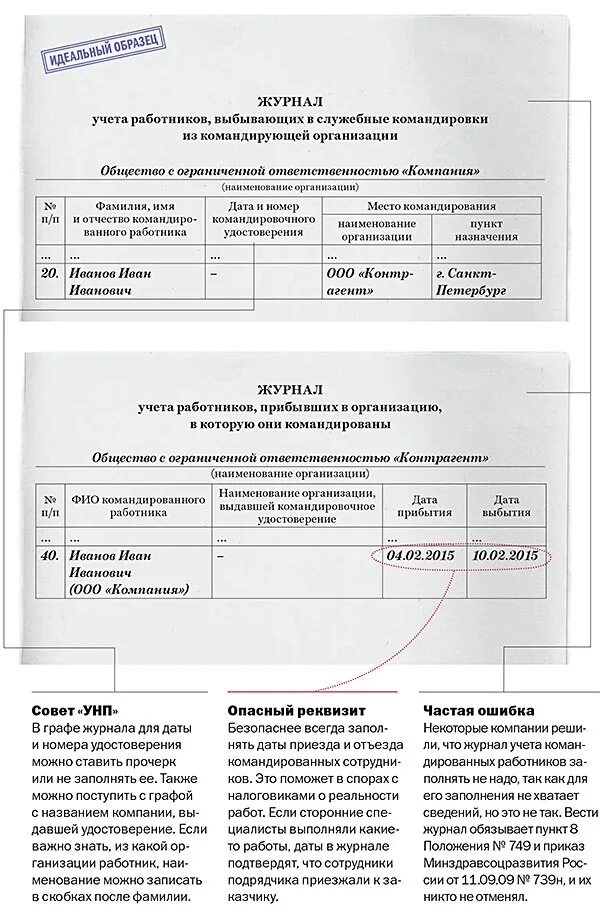 Образец журнала учета сотрудников. Журнал регистрации выбывающих в командировку образец. Журнал учета служебных поездок образец. Журнал учета командировок образец. Журнал служебных командировок образец.