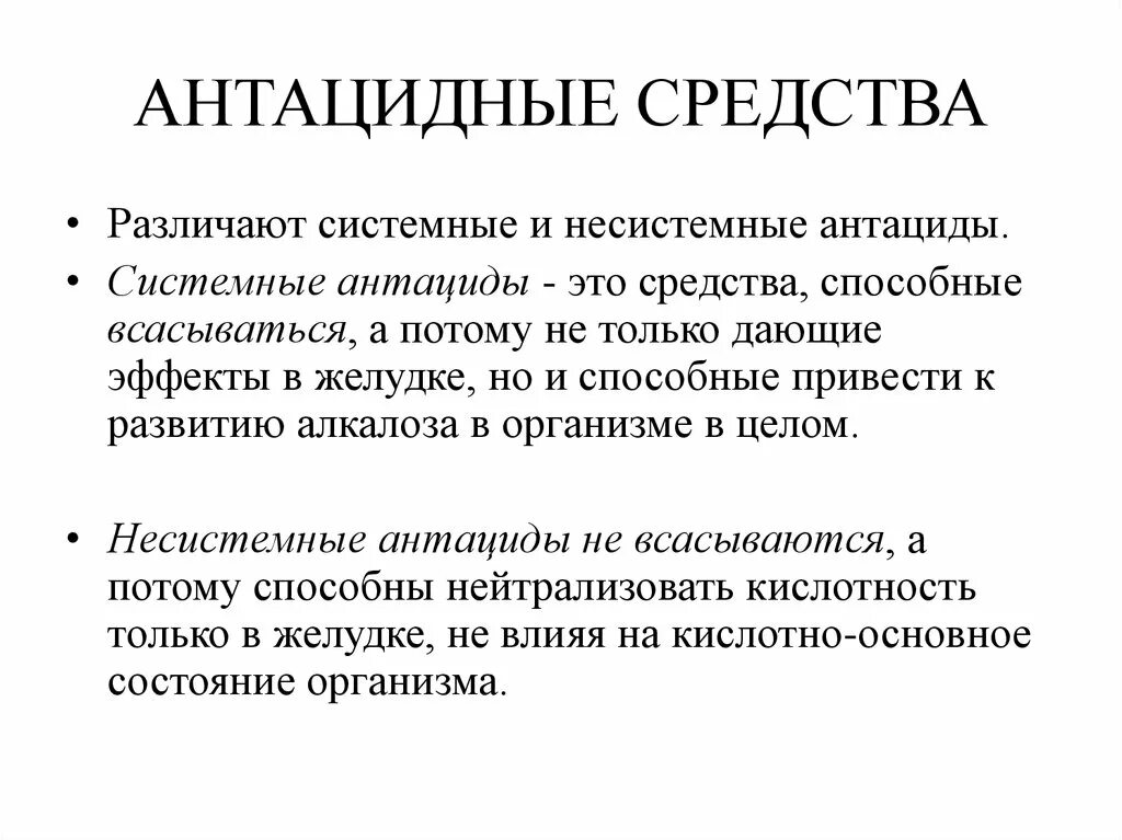 Указать антацидное средство. Антацидные средства. Антацидные средства системного действия. Несистемные антациды препараты. Антацидные средства системные и Несистемные.