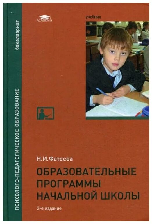 Фатеева учебник. Издание начальная школа. Книги по школьной программе начальная школа. Учебники и программы для начальной школы. Учебники по программам начальной школы