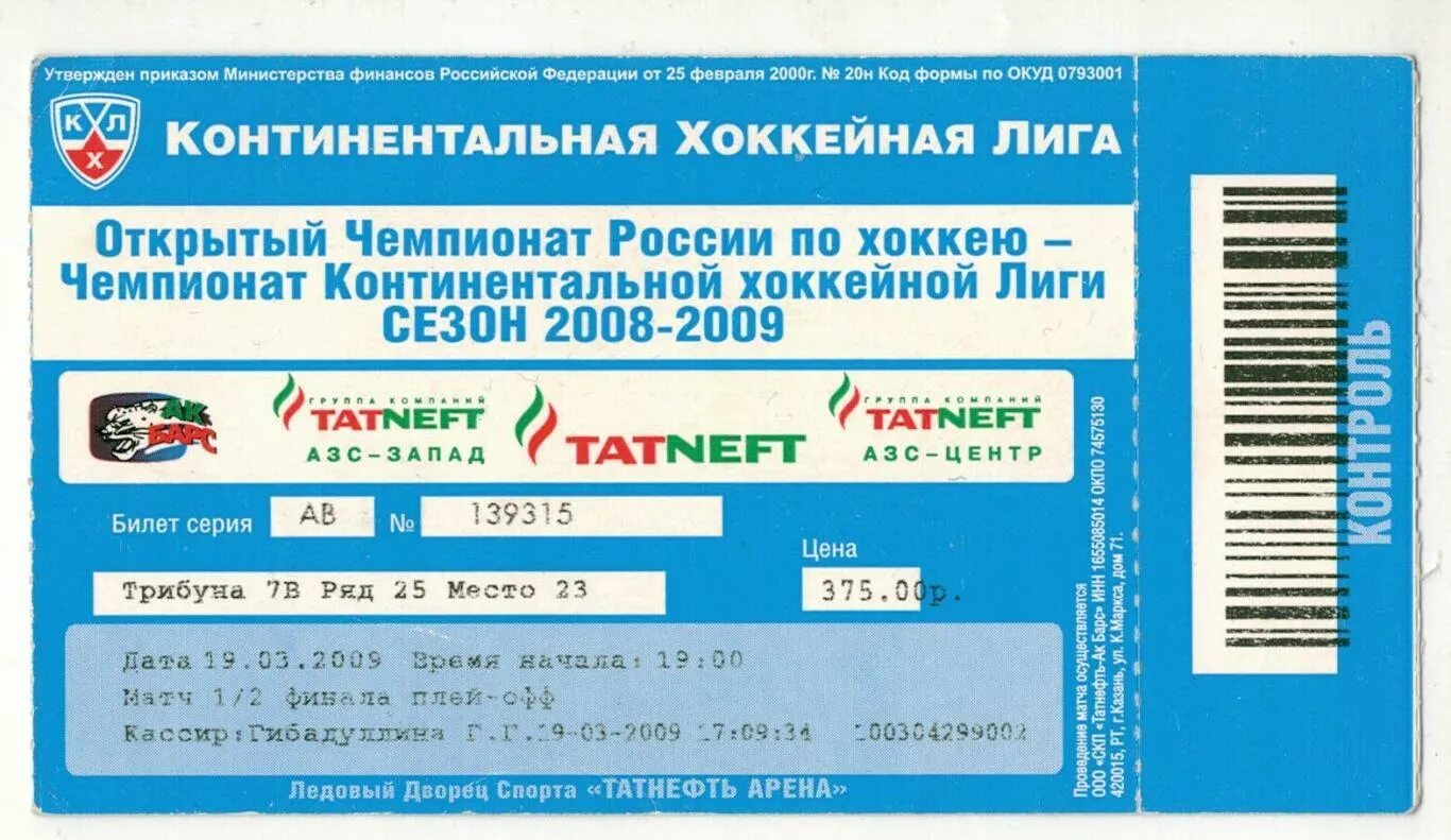 Билеты на хоккей. Билет на хоккей АК Барс. Билет на хоккей КХЛ. Билеты на хоккей Уфа. Купить билет хоккей казань татнефть