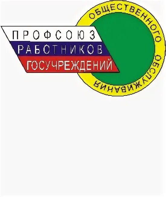 Профсоюза работников государственных учреждений