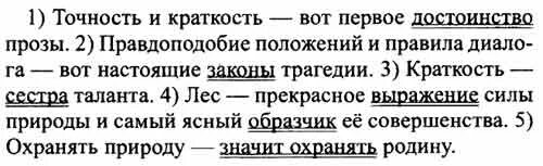 Русский язык 8 класс упр 364. Точность и краткость вот первые достоинства. Точность и краткость вот первые достоинства прозы тире. Точность и краткость вот 1 достоинства прозы. Точность и краткость вот 1 достоинства прозы подлежащее и сказуемое.