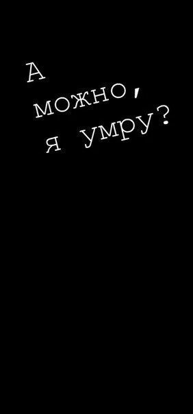 Циничные шутки про врачей. Помер мем. Ну я умру. Ну я умру. Цитаты про смерть.