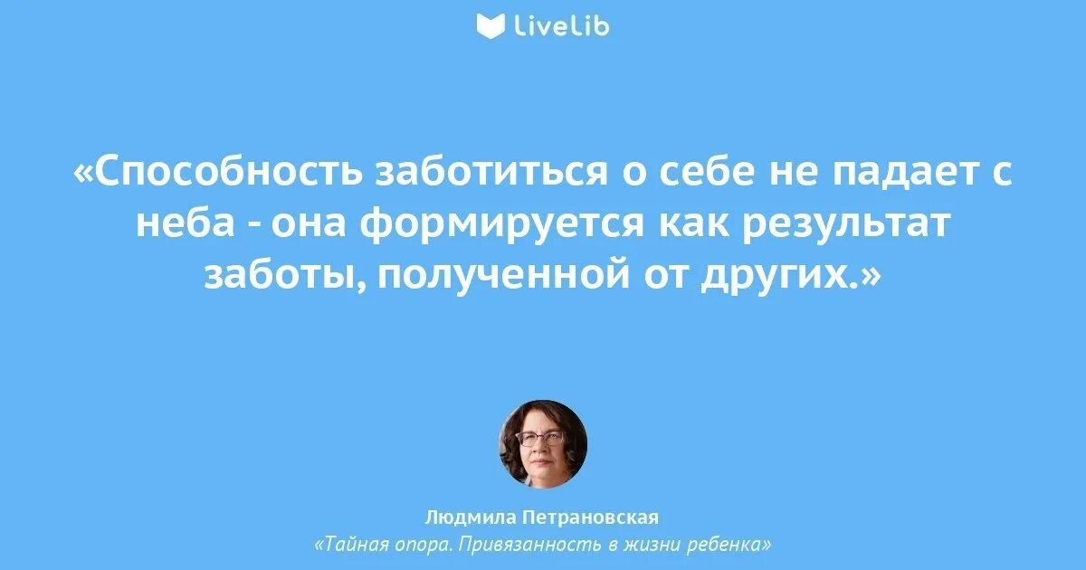 Цитаты Петрановской. Петрановская цитаты. Способность заботиться