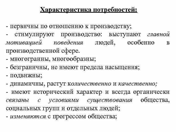 Особенности потребностей человека. Материальные духовные и социальные потребности. Классификация потребностей. Характеристика потребностей. Основные характерные особенности наших потребностей.