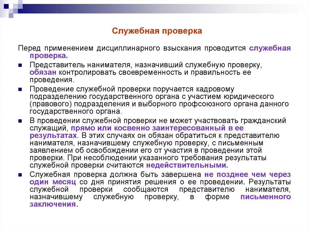 Порядок служебной проверки. Основание проведения служебной проверки. Порядок проведения служебной проверки в отношении сотрудников в ОВД. Проведение служебной проверки основания порядок Результаты. Порядок проведения проверки по факту