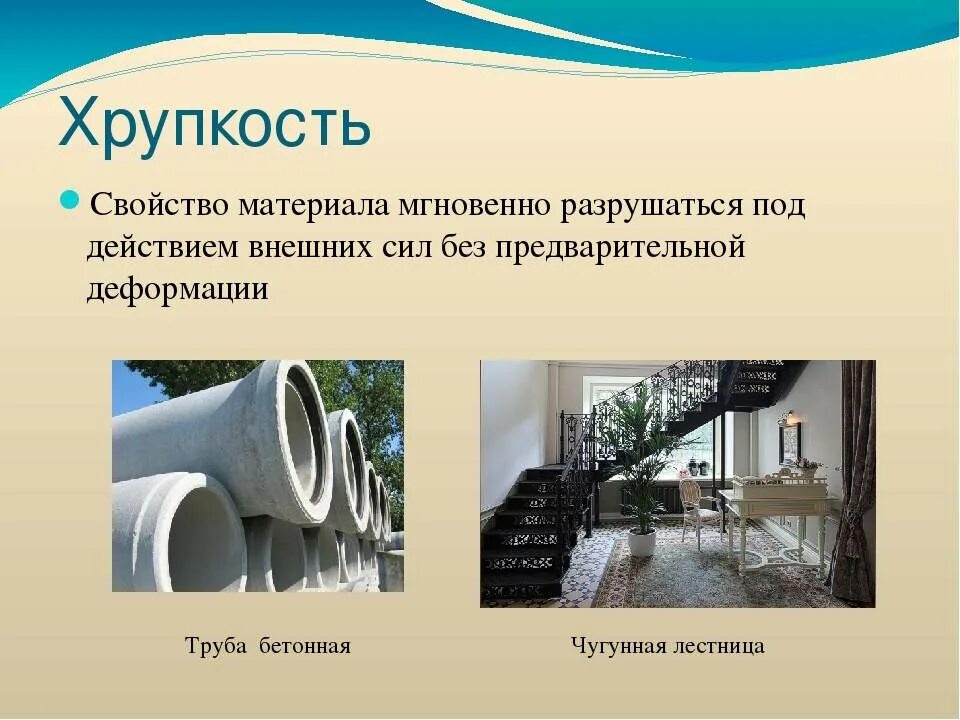 Пластичность и хрупкость. Чугун хрупкий. Хрупкие материалы примеры. Хрупкость материала это в физике. Твердые и хрупкие материалы.