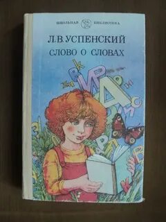 Книга л успенского слово о словах