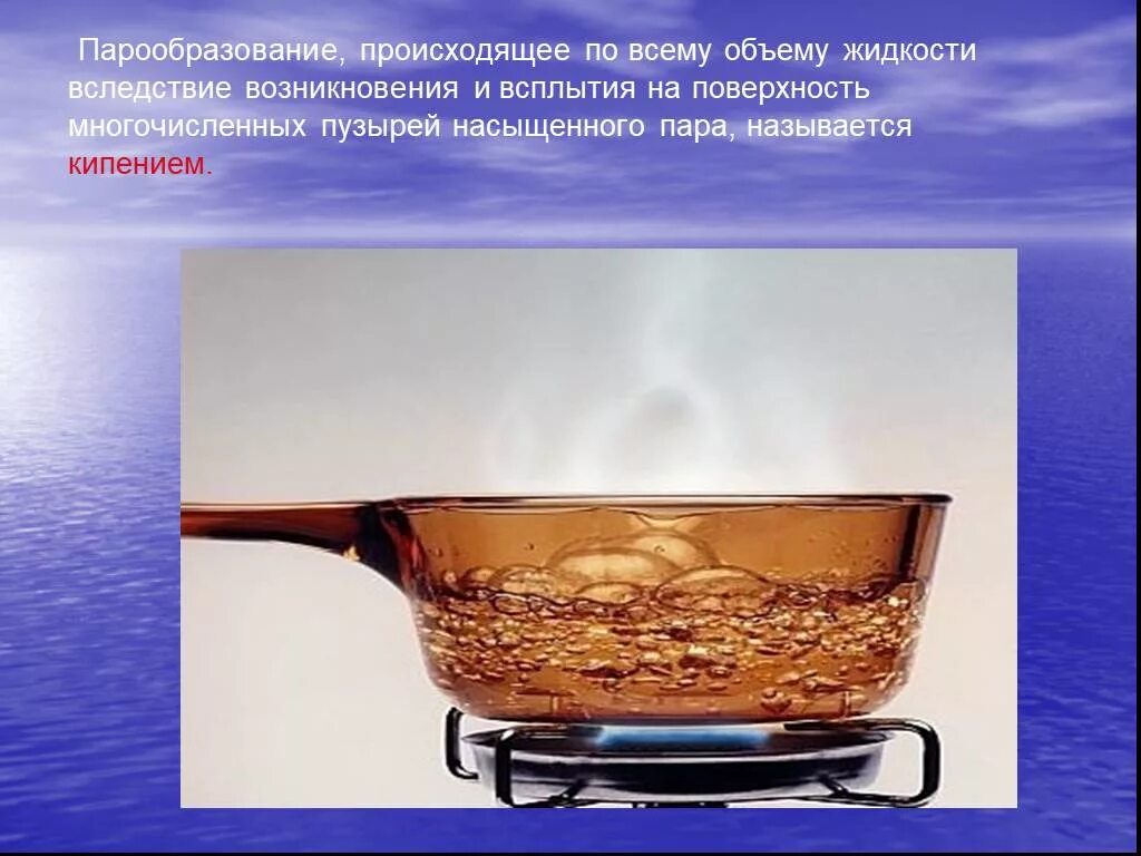 Парообразование происходит. Парообразование. парообразование по всему объёму жидкости. парообразование происходит по. парообразование по всему объёму жидкости называют.