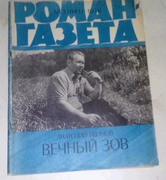 Книга вечный Зов (Иванов а.).