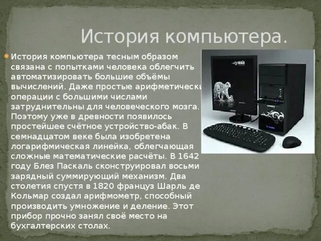 Какие новые устройства появились за последний год. Рассказ о ПК. История компьютера. Рассказ о компьютере. Появление компьютера кратко.