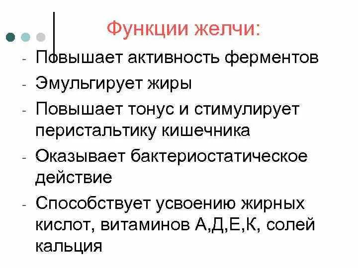 Три функции желчи в пищеварении. Функции желчи. Функции желчных кислот в организме. Функции желчных кислот биохимия. Желчь функции в организме.