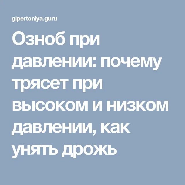 Причина тряски откуда. Озноб при высоком давлении. Почему трясет при давлении. Озноб при низком давлении. Озноб при высоком давлении причины.