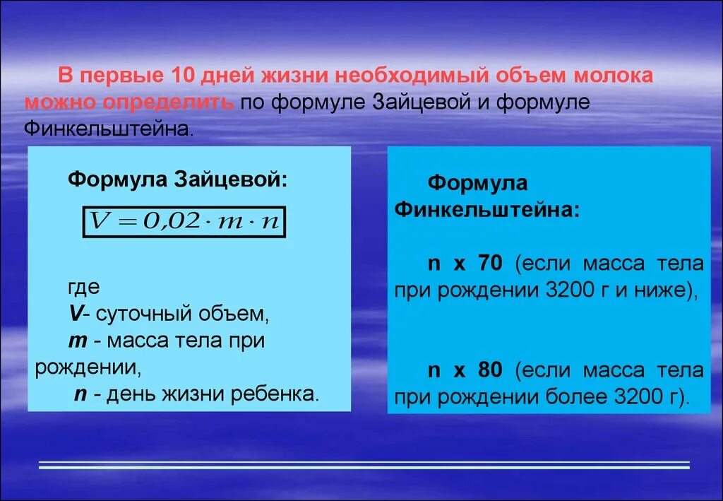 Расчет суточного количества молока. Формула расчёта питания новорожденного. Формула Зайцевой. Формула Финкельштейна. Суточный объем молока формула.