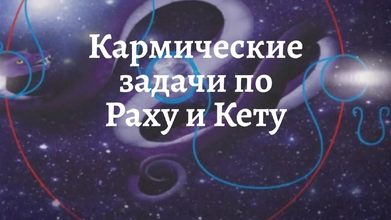 Кармические задачи по Раху и кету. Раху и кету карма. Кармич задачи по Раху кету. Кармические узлы Раху и кету.