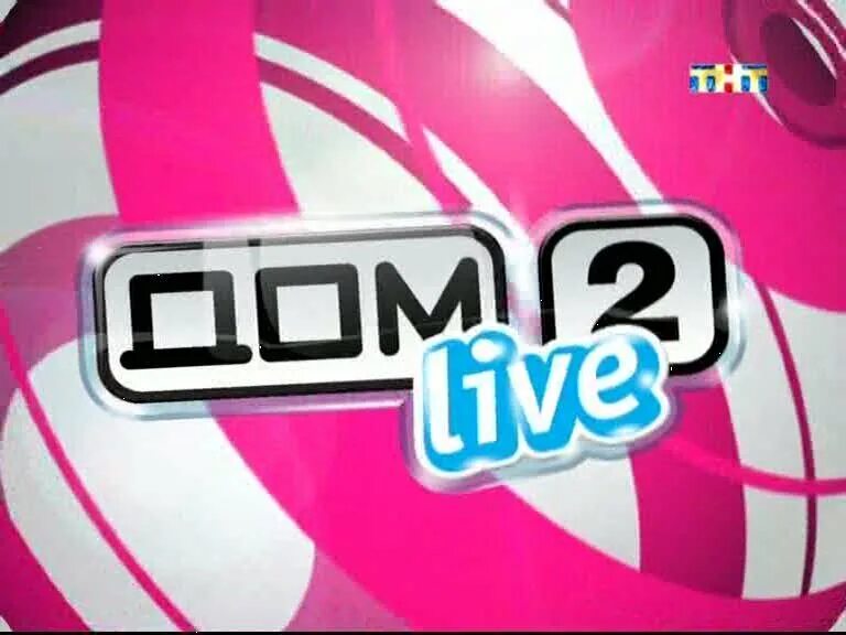 6 февраля 2024 год дом 2. Дом 2 Live логотип. Дом 2 ТНТ логотип. Дом 2 логотип 2007. ТНТ дом 2 Лайт логотип.