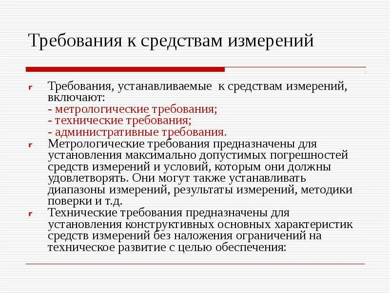 Стандартные средства измерения. Метрологические требования. Требования предъявляемые к средствам измерения. Метрологические требования к измерениям. Требования к средствам измерения в метрологии.