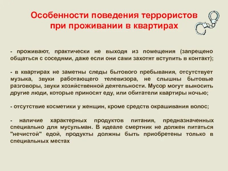 Особенности поведения террористов. Особенности поведения террористов смертников. Признаки проживания в квартире террористов смертников. Признаки подготовки диверсионно-террористического акта. Временно проживающий в жилом помещении