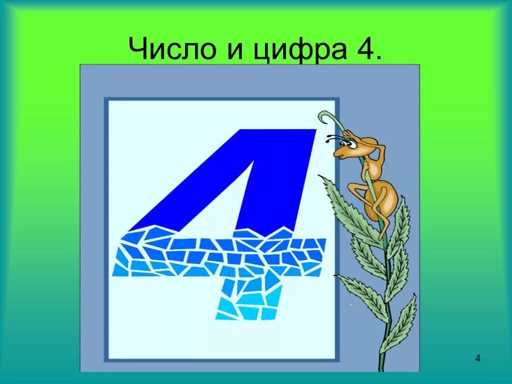 3 4 саны. Число и цифра 4. Цифра 4 для презентации. Число 4 цифра 4. Число и цифра 4 презентация.