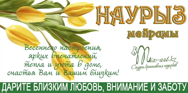наурыз поздравительные открытки. наурыз открытки. наурыз открытки. цветы для праздника навруз. наурыз открытки.