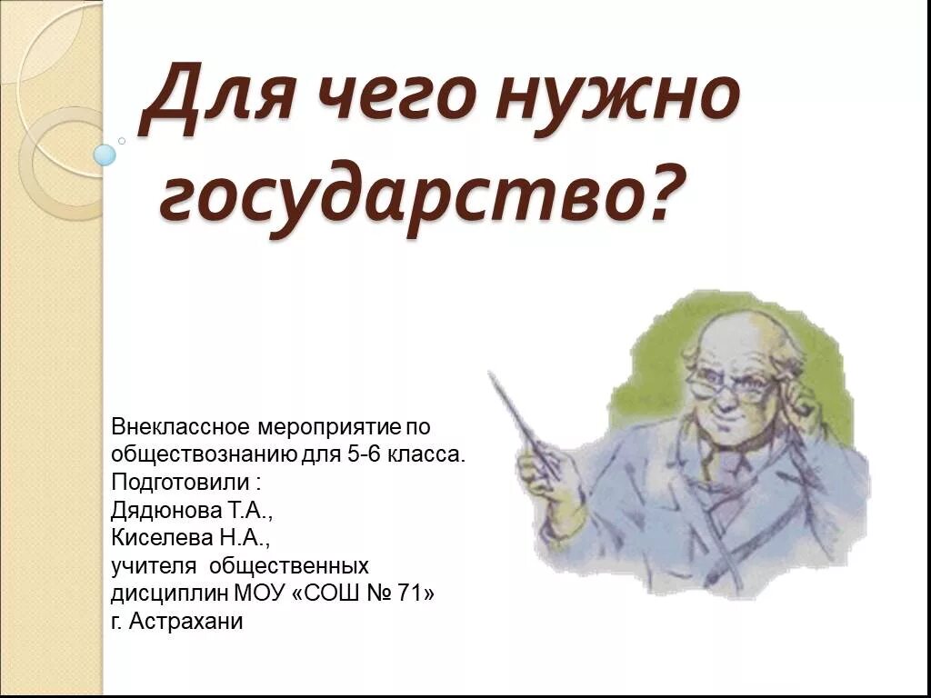 Для чего нужно обществознание кратко. Зачем нужно государство. Для чего необходимо государство. Зачем человеку нужно государство. Внеклассное мероприятие по обществознанию.