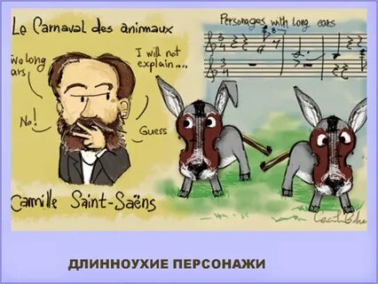 Сен санс карнавал животных