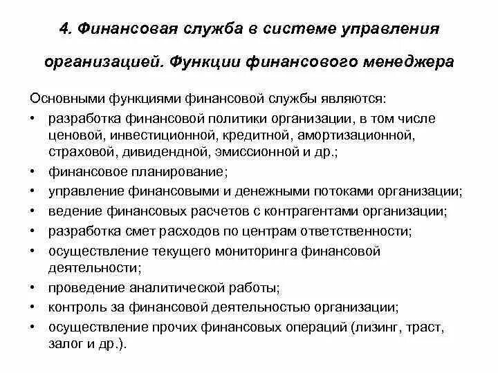 К функциям финансов организации относятся. Функции управления финансами предприятия. Функции финансового менеджмента в организации. Функции финансовой службы. Функциями финансов организации являются.