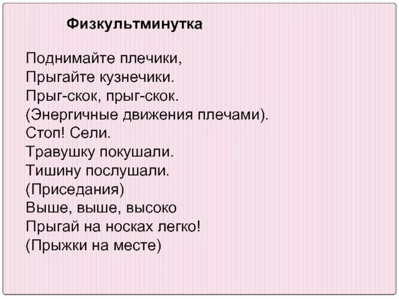 Слово поднимал цифра 3. Поднимайте плечики прыгайте Кузнечики физминутка. Поднимайте плечики прыгайте. Физкультминутка поднимите плечики прыгайте как Кузнечики. Физминутка поднимаем плечики прыгаем Кузнечики.